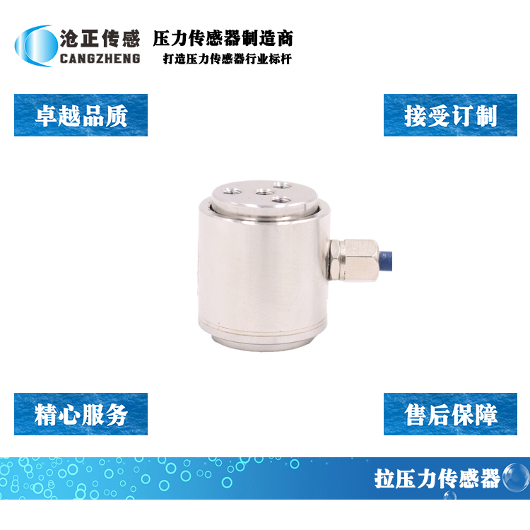 滄正微型拉壓力傳感器CAZF-LY20 滄正微型拉壓力傳感器CAZF-LY20