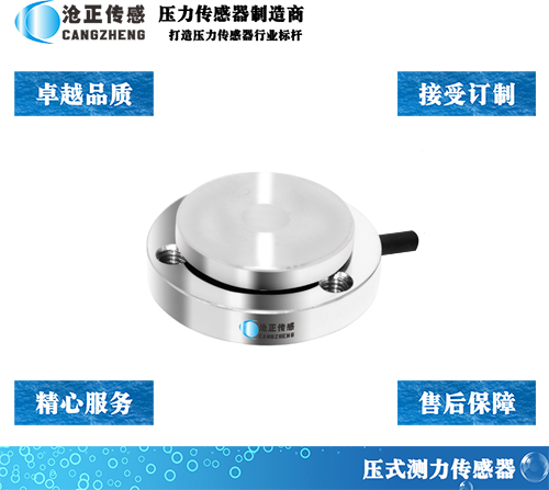 滄正CAZF-Y20B微型壓力傳感器測力傳感器