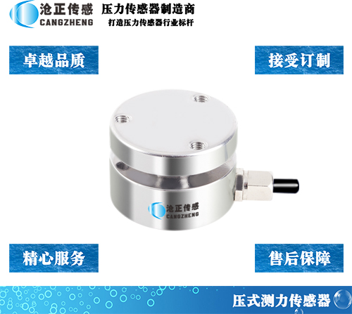 滄正微型平面壓力傳感器測(cè)力傳感器CAZF-Y25