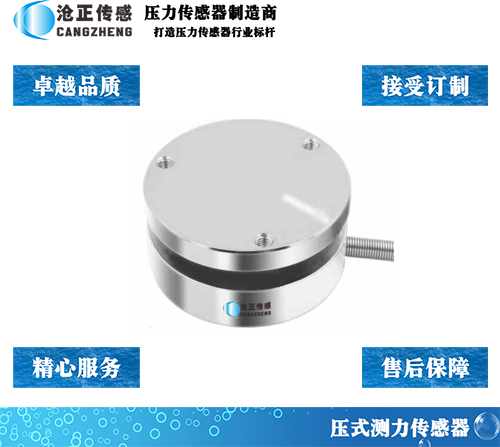 滄正小型平面壓力傳感器測力傳感器CAZF-Y40